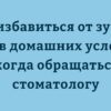 острая зубная боль чем снять
