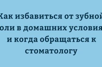 острая зубная боль чем снять