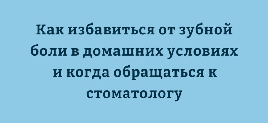 острая зубная боль чем снять