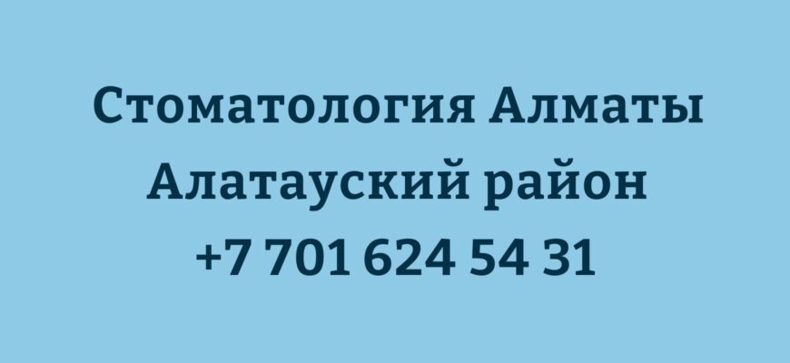 стоматология алматы алатауский район