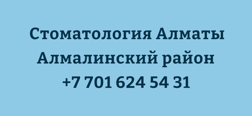 стоматология алматы алмалинский район