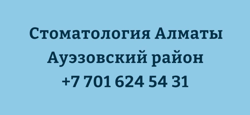 стоматология алматы ауэзовский район