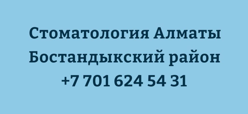 стоматология алматы бостандыкский район