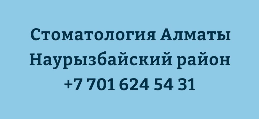 стоматология алматы наурызбайский район