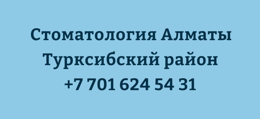 стоматология алматы турксибский район