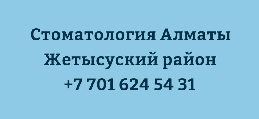 стоматология алматы жетысуский район